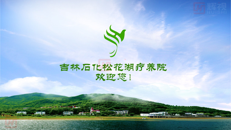 吉林石化松花湖療養(yǎng)院開(kāi)機(jī)動(dòng)畫(huà)-01.jpg